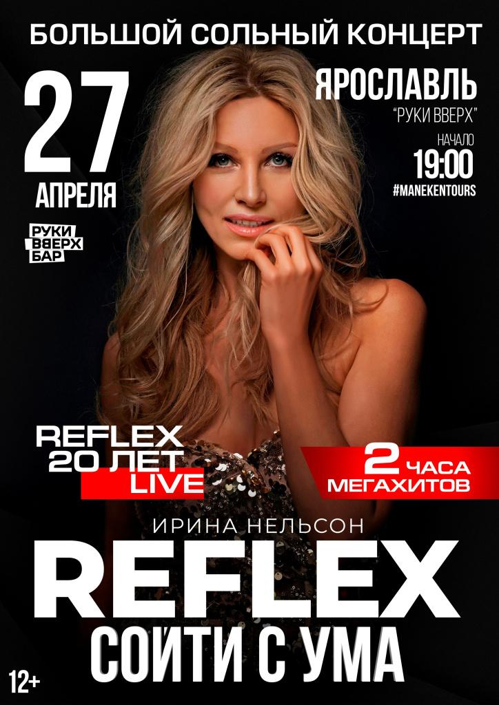 Концерт группы REFLEX 