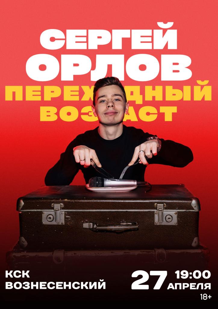 Стендап- концерт Сергея Орлова 
